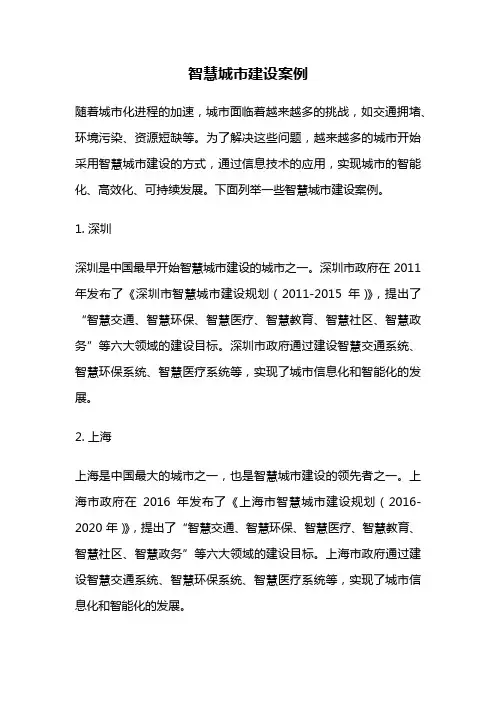 智慧城市建设案例