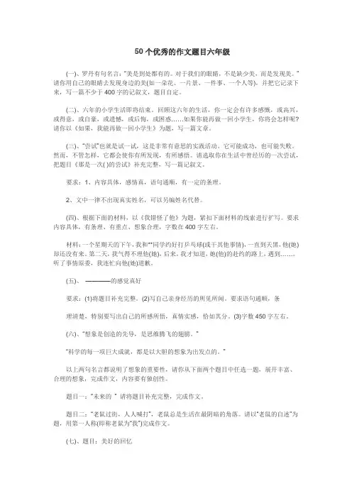 50个优秀的作文题目六年级