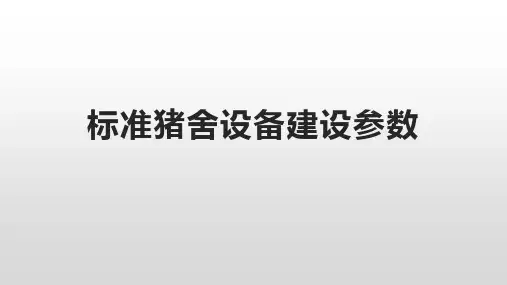 标准猪舍设备建设参数