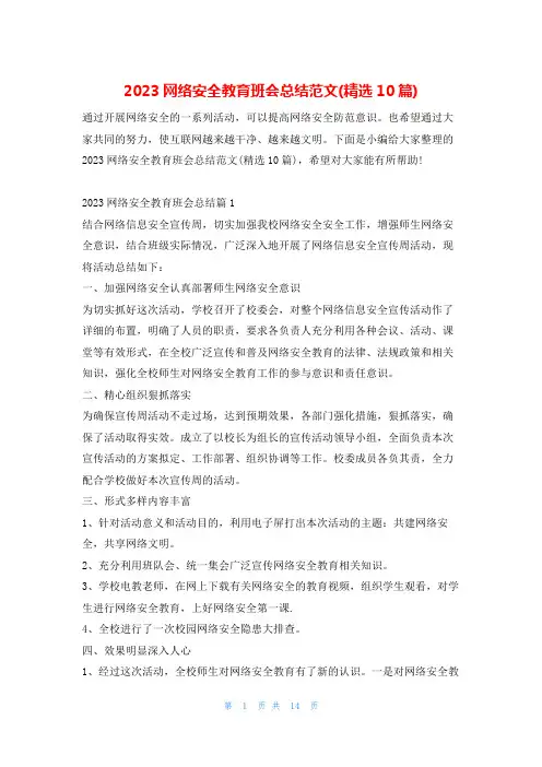 2023网络安全教育班会总结范文(精选10篇)文小秘