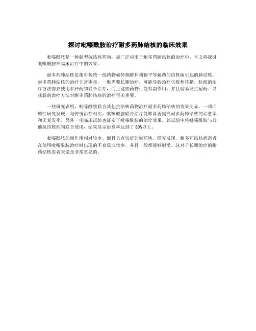 探讨吡嗪酰胺治疗耐多药肺结核的临床效果