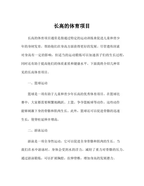 长高的体育项目