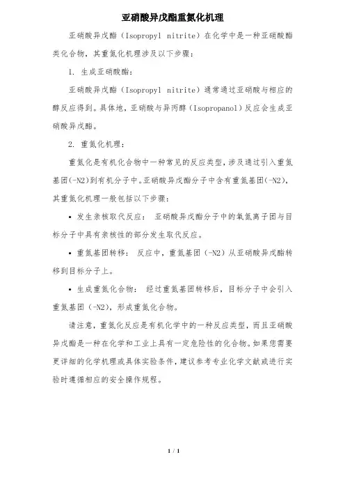 亚硝酸异戊酯重氮化机理