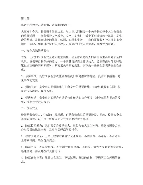 自我保护安全教育演讲稿(3篇)