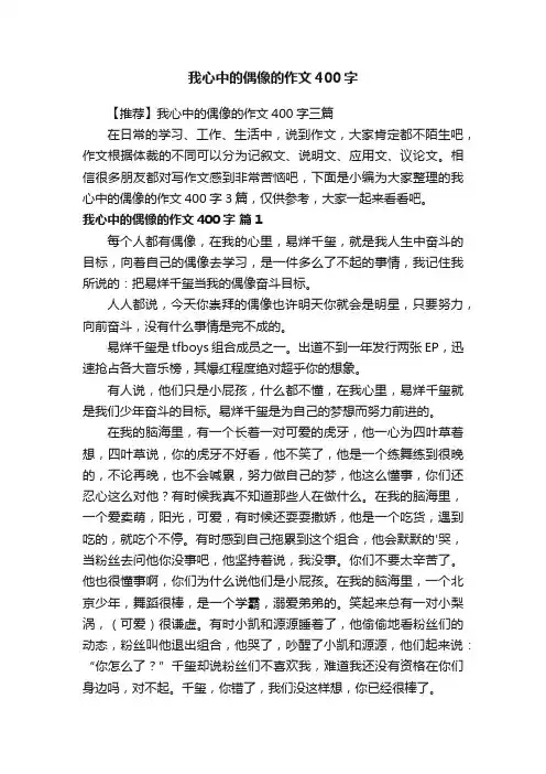 【推荐】我心中的偶像的作文400字三篇