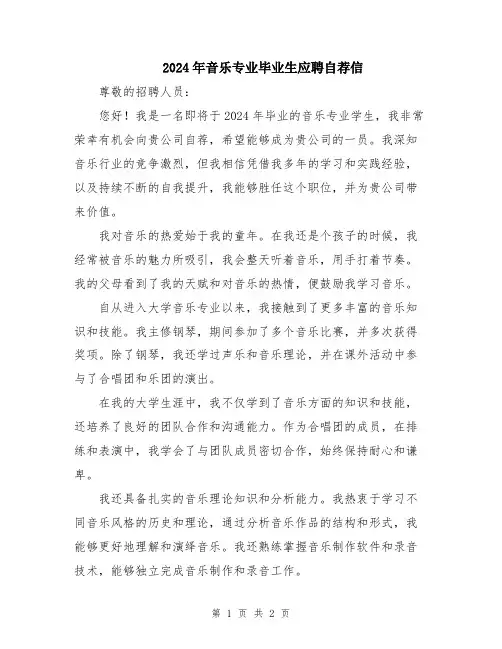 2024年音乐专业毕业生应聘自荐信