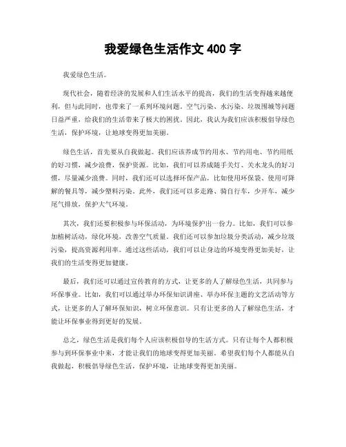 我爱绿色生活作文400字