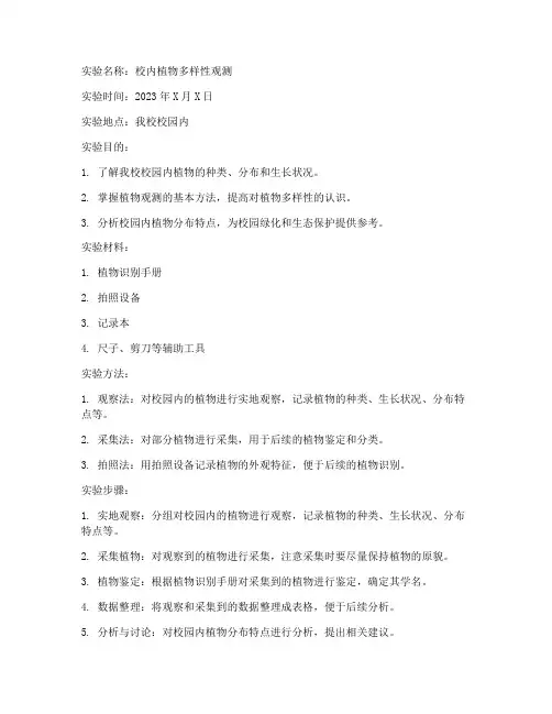 校内植物观测实验报告