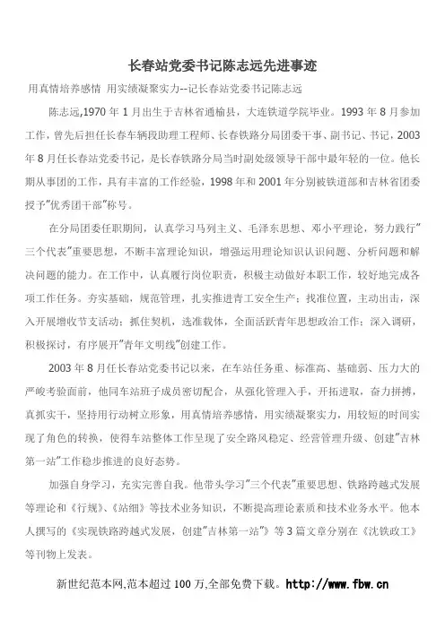 长春站党委书记陈志远先进事迹