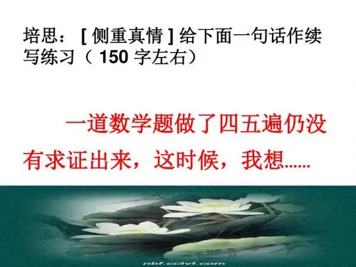 作文训练3(说真话抒真情)