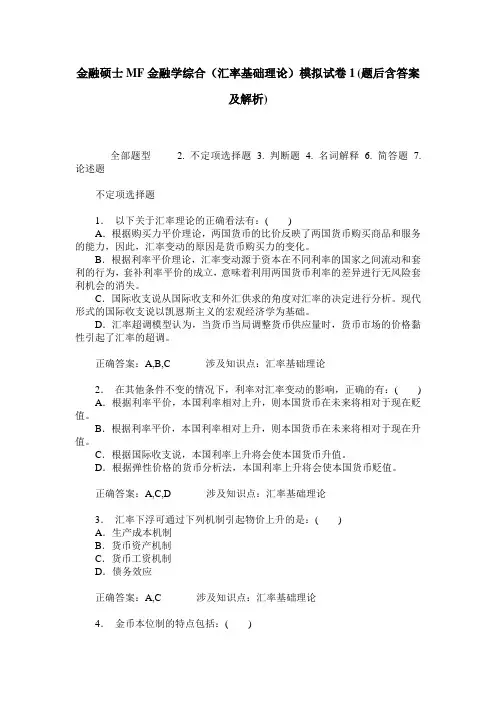 金融硕士MF金融学综合(汇率基础理论)模拟试卷1(题后含答案及解析)