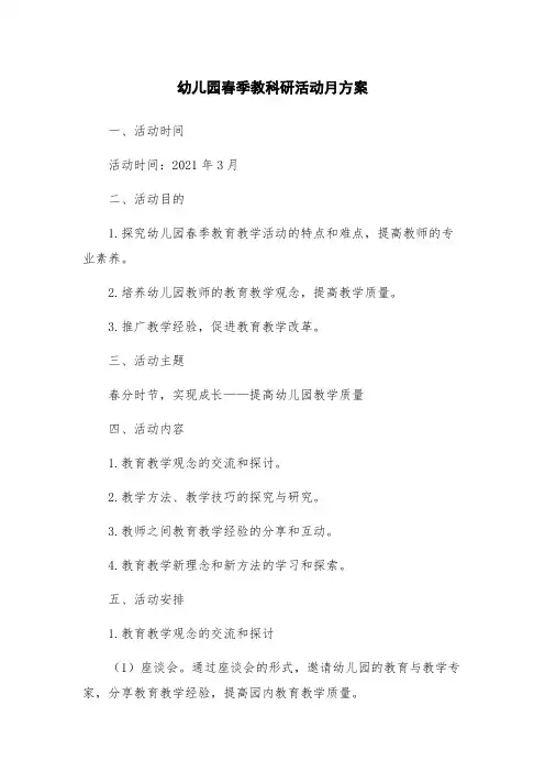 幼儿园春季教科研活动月方案