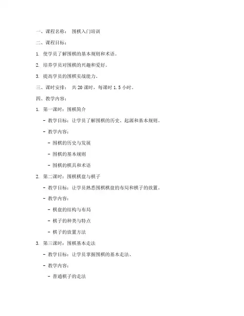 围棋培训入门教案模板范文