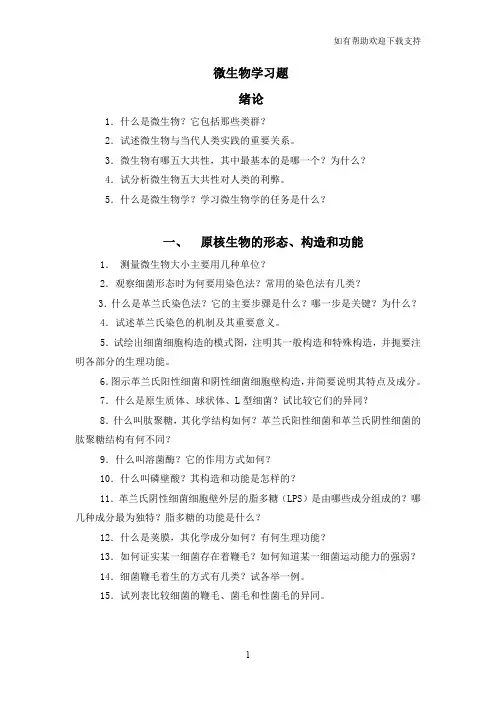 微生物学练习题