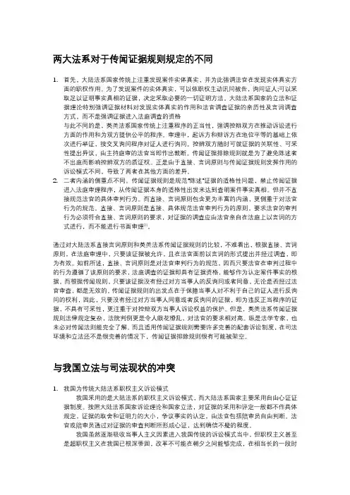 两大法系对于传闻证据规则规定的不同