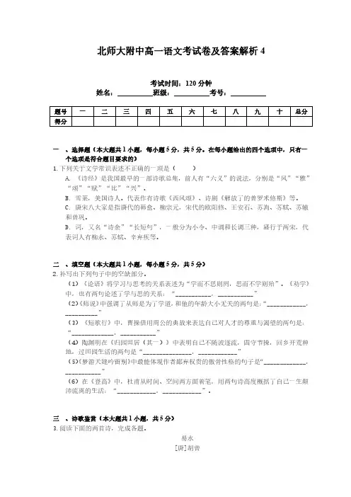 北师大附中高一语文考试卷及答案解析4