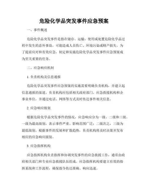 危险化学品突发事件应急预案