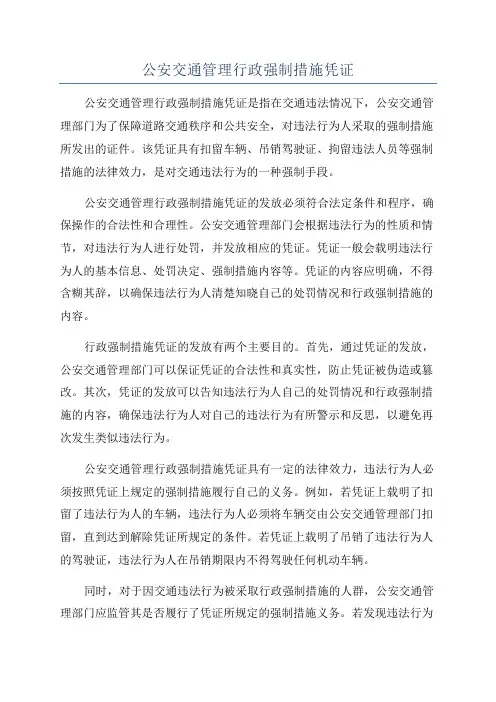 公安交通管理行政强制措施凭证