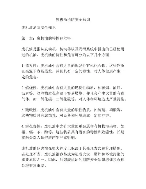 废机油消防安全知识