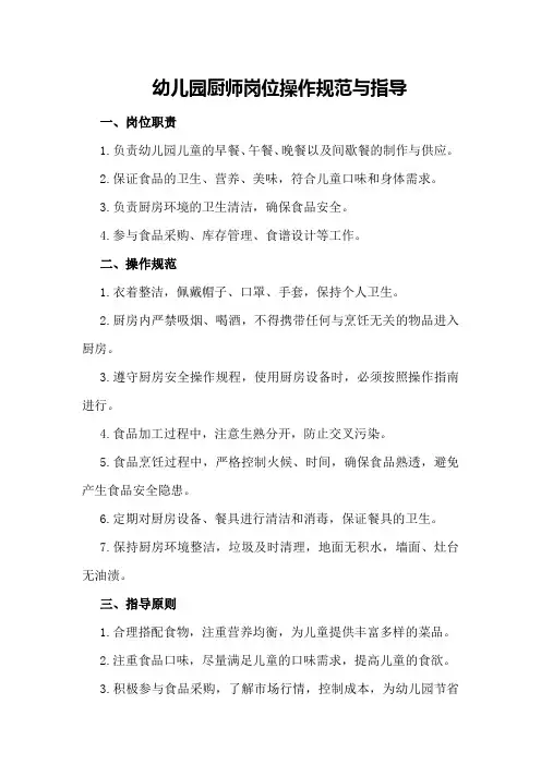 幼儿园厨师岗位操作规范与指导