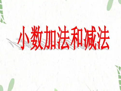 数学苏教版五年级(上册)4.1小数加法和减法丨苏教版(共20张PPT)