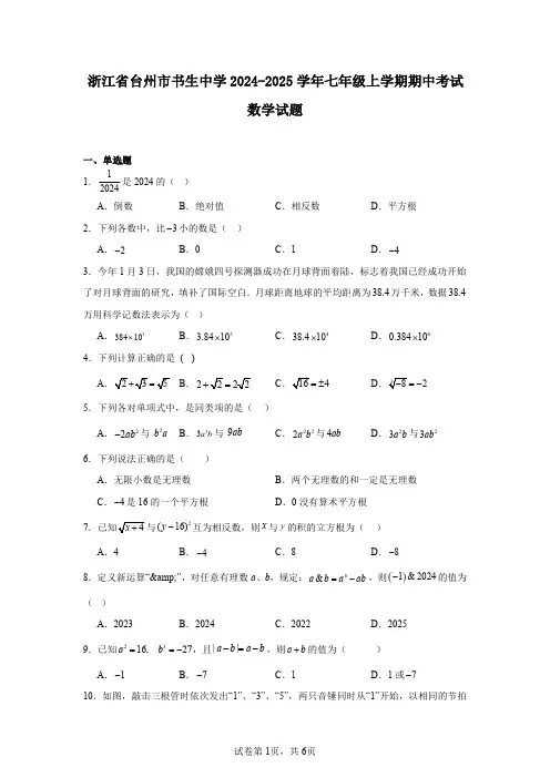 浙江省台州市书生中学2024-2025学年七年级上学期期中考试数学试题