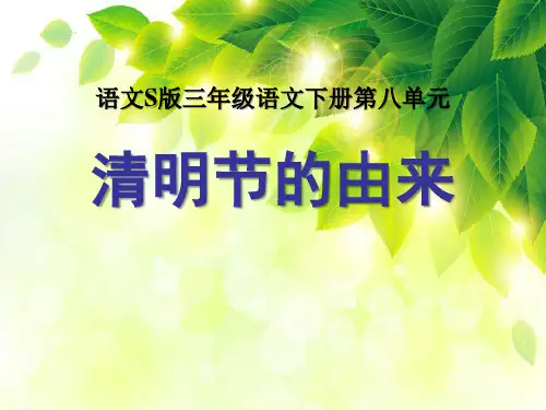 《清明节的由来》PPT课件