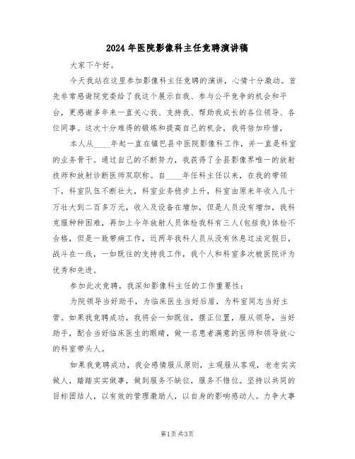 2024年医院影像科主任竞聘演讲稿(二篇)