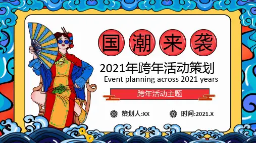 2021年国潮来袭惊艳全城跨年活动策划PPT课件
