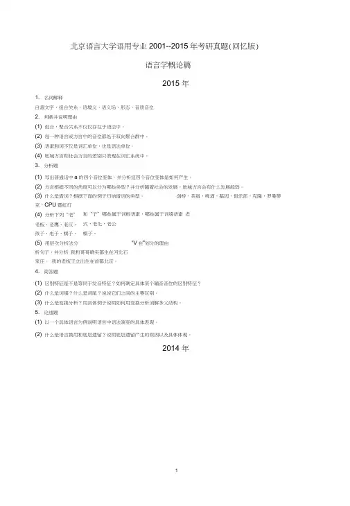 北语语言学及应用语言学初试真题