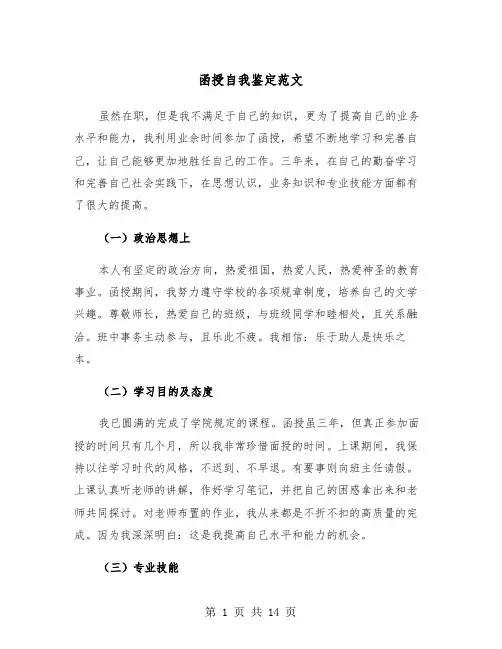 函授自我鉴定范文（8篇）