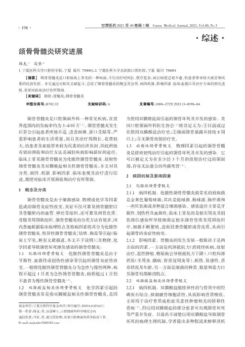颌骨骨髓炎研究进展