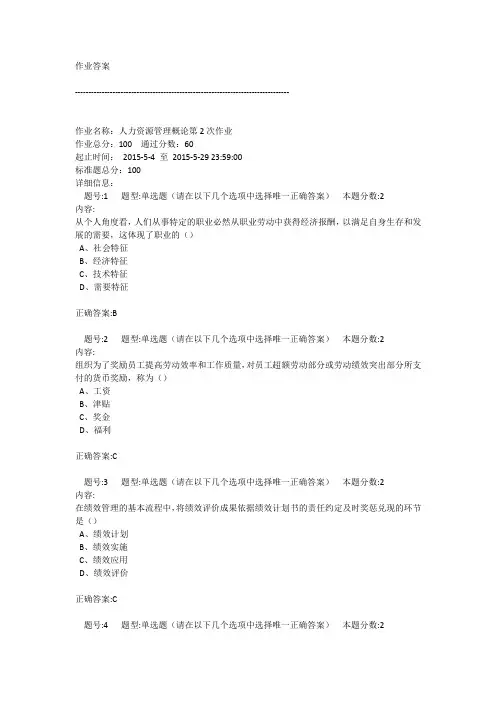 人力资源管理第二次作业答案3范文