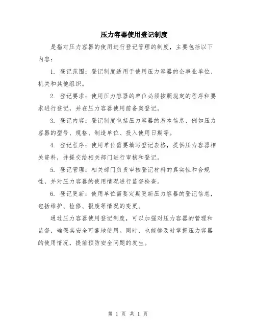 压力容器使用登记制度