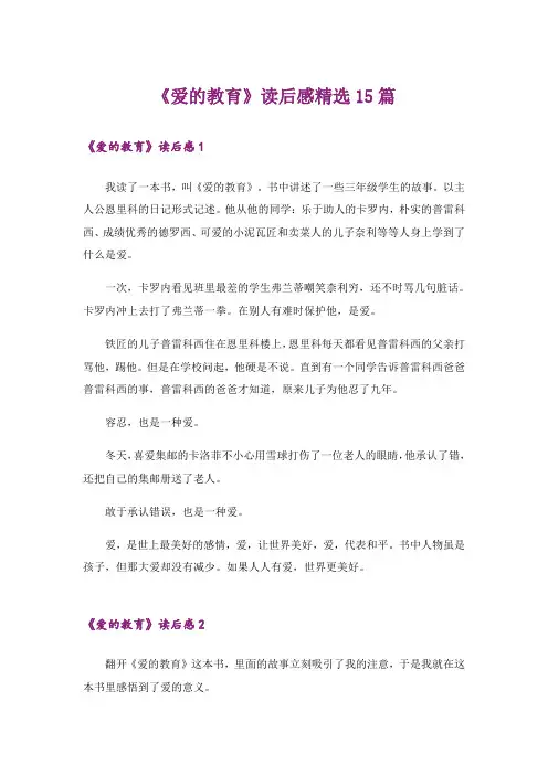 《爱的教育》读后感精选15篇_16