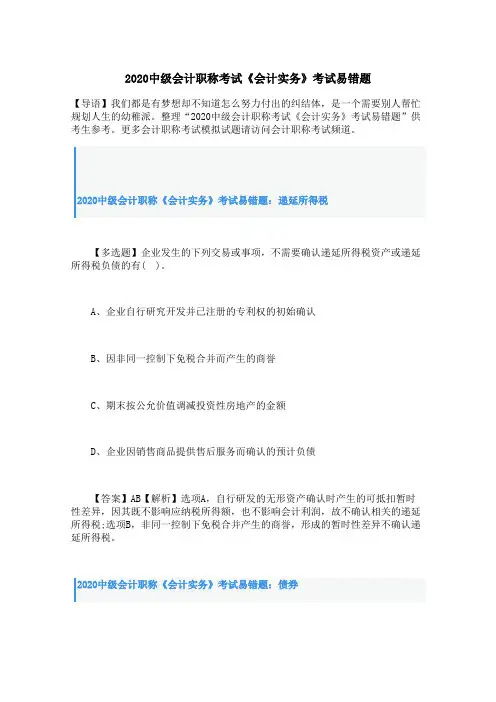 2020中级会计职称考试《会计实务》考试易错题