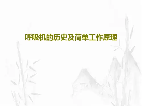 呼吸机的历史及简单工作原理共25页文档