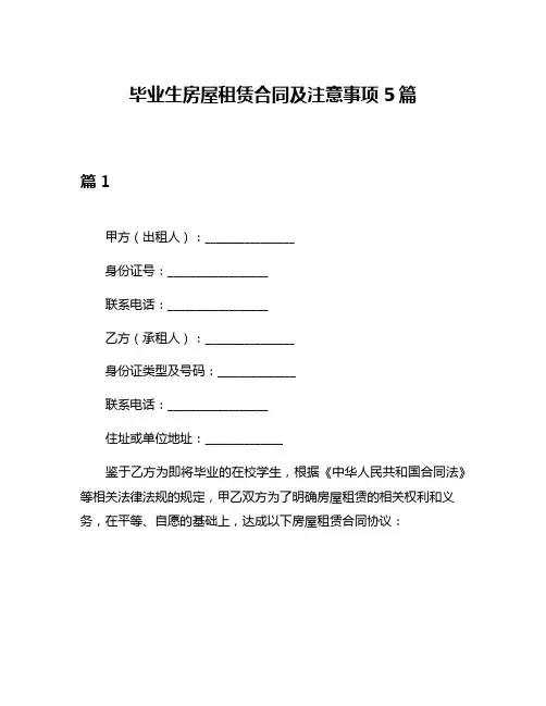 毕业生房屋租赁合同及注意事项5篇