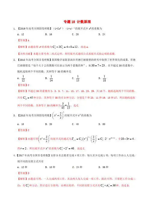 三年高考2017_2019高考数学真题分项汇编专题18计数原理理含解析