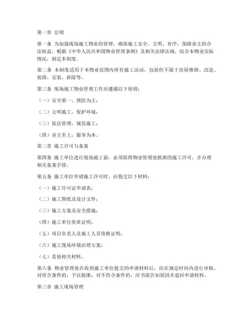 现场施工物业管理制度