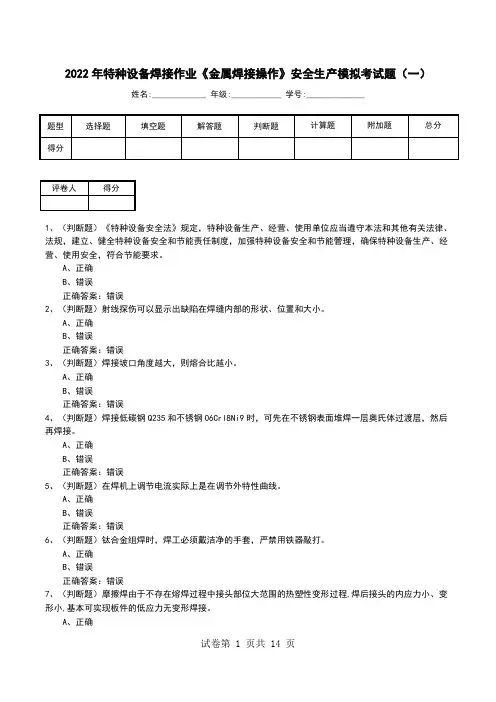 2022年特种设备焊接作业《金属焊接操作》安全生产模拟考试题(九)