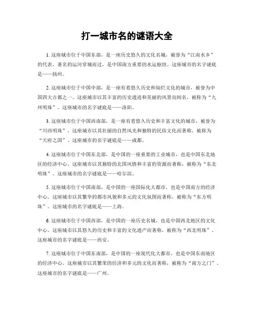 打一城市名的谜语大全