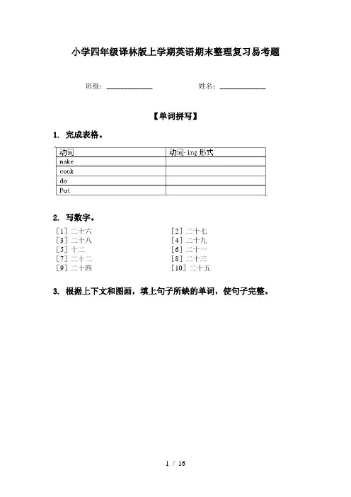 小学四年级译林版上学期英语期末整理复习易考题