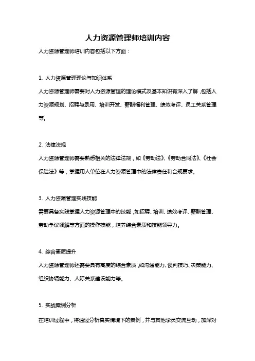 人力资源管理师培训内容