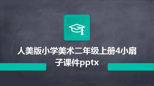 人美版小学美术二年级上册4小扇子课件pptx