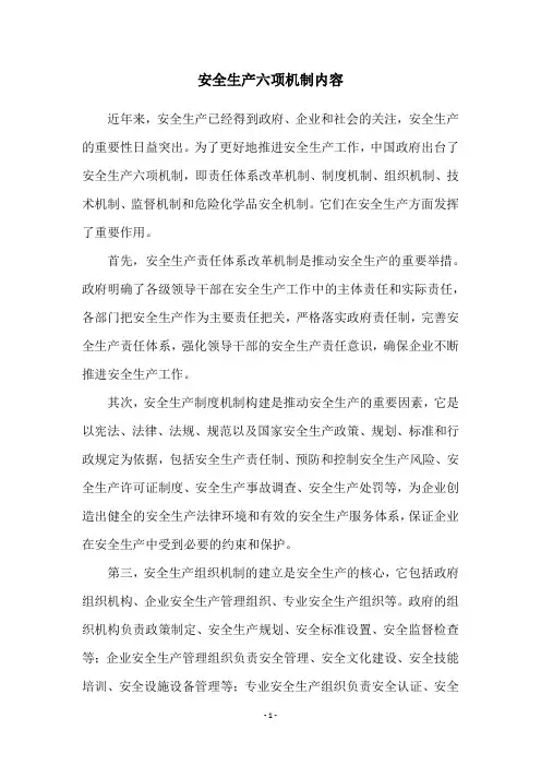 安全生产六项机制内容
