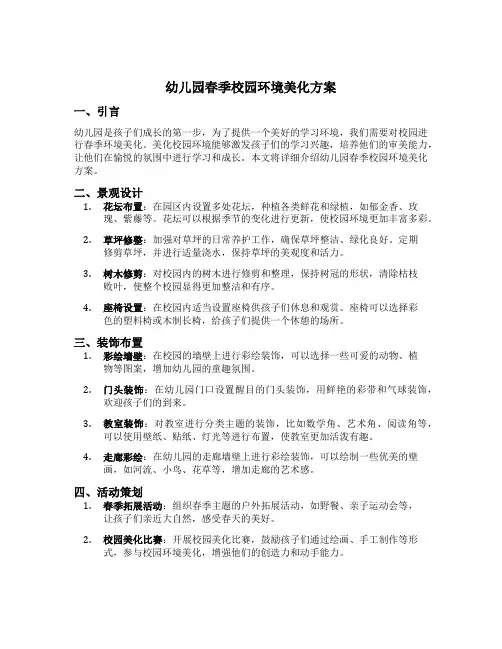 幼儿园春季校园环境美化方案
