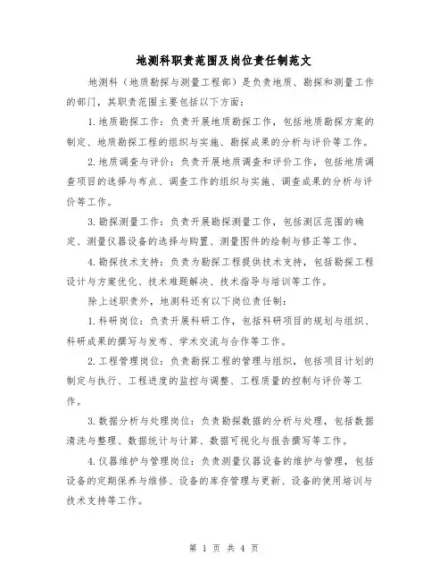 地测科职责范围及岗位责任制范文(三篇)