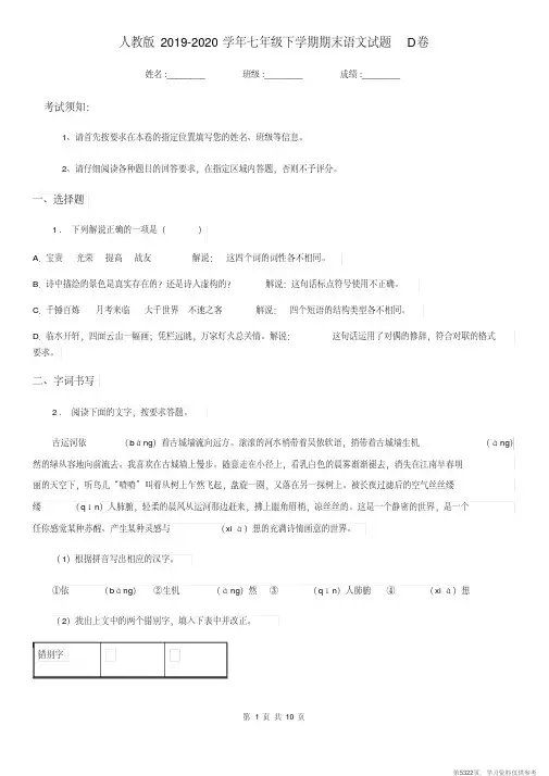 (精品文档)人教版2019-2020学年七年级下学期期末语文试题D卷(测试)