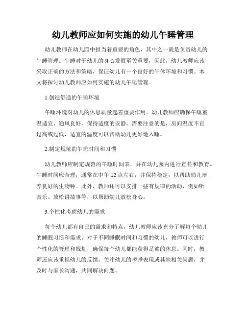 幼儿教师应如何实施的幼儿午睡管理